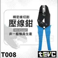 在飛比找樂天市場購物網優惠-《tevc》T008 壓線 壓線鉗 壓接鉗線切割 壓接 端子