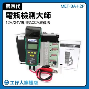 啟動馬達系統負荷測試 電瓶檢測器 汽機車電瓶 12V/24V 免CCA 電池檢測儀 電壓檢測 【工仔人】BA+2P