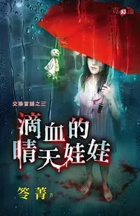 在飛比找誠品線上優惠-交換當鋪之三: 滴血的晴天娃娃