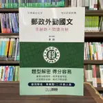 <全新>宏典出版 郵局【郵政外勤國文測驗題+閱讀測驗(余訢)】(2023年7月)(CE1101)<大學書城>