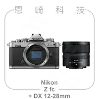 在飛比找蝦皮購物優惠-恩崎科技 Nikon Z fc +NIKKOR Z DX 1