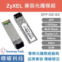 在飛比找蝦皮購物優惠-含稅開票【曙曜】ZyXEL兼容 SFP-SX-D光纖模組 1