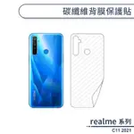 REALME C11 2021 碳纖維背膜保護貼 保護膜 手機背貼 手機背膜 手機背面貼 背面保護貼