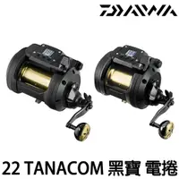 在飛比找蝦皮購物優惠-源豐釣具 🔥免運 DAIWA 22 TANACOM 黑寶 8