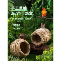 在飛比找ETMall東森購物網優惠-鳥窩鸚鵡窩手工稻草鳥巢鸚鵡鳥窩草窩保暖繁育窩虎皮珍珠蘆丁雞窩