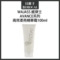 在飛比找蝦皮購物優惠-💎貝羅卡💎 WAJASS 威傑士 AVANCE 高效柔亮精華