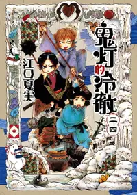 在飛比找樂天市場購物網優惠-【電子書】鬼灯的冷徹 (24)