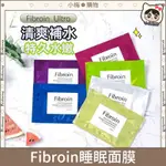 FIBROIN 睡眠面膜 免洗面膜 童顏蠶絲蛋白深層保濕面膜 泰國 FIBROIN 深層補水保濕 補水面膜 泥膜 蠶絲