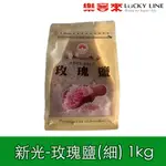 新光 玫瑰鹽 細粒 1KG 喜馬拉雅山岩鹽 天然鹽 調味鹽 鹽巴 廚房最愛 牛排 【主廚香料類】【樂客來】