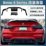 適用於14-20款 BMW 寶馬 4系 改裝 M4包圍 後下巴 F32 F36 改裝 後脣 V款 後鏟 後擾流板