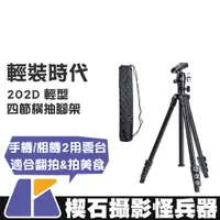 在飛比找蝦皮購物優惠-【楔石攝影怪兵器】輕裝時代 202D 輕型四節橫抽腳架 手機