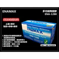 在飛比找momo購物網優惠-ENAMAX 多功能陶瓷膠 ENA-1288 止漏 密封 黏