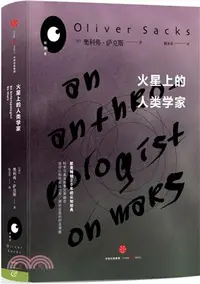 在飛比找三民網路書店優惠-火星上的人類學家（簡體書）