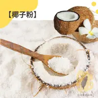 在飛比找蝦皮購物優惠-快速出貨｜菲律賓【椰子粉】 1kg 烘焙椰子粉｜椰子絲粉｜椰