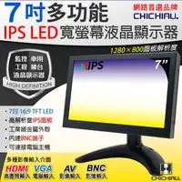 在飛比找momo購物網優惠-【CHICHIAU】7吋IPS LED液晶螢幕顯示器-AV、
