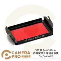 在飛比找樂天市場購物網優惠-◎相機專家◎ STC Clip Filter IR Pass