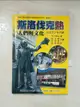 【書寶二手書T1／社會_AE3】斯洛伐克熱：人們與文化_石川晃弘, 阮文雅、彭思遠