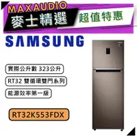 在飛比找蝦皮商城優惠-【可議價~】 SAMSUNG 三星 RT32K553FDX/