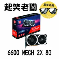 在飛比找蝦皮購物優惠-【全新含稅】微星 MSI RX 6600 MECH 2X 8