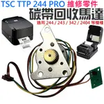 【台灣現貨】TSC TTP 244 PRO 維修零件：碳帶回收馬達（大齒輪帶感應器）＃A06050 適用 243 342