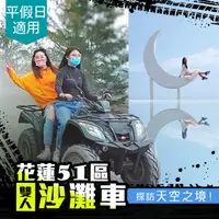 在飛比找PChome24h購物優惠-【享樂券】花蓮51區沙灘車-雙人沙灘車奔馳，假日可用，時空森