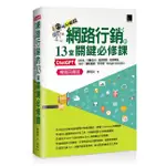 網路行銷的13堂關鍵必修課：CHATGPT‧UIUX‧行動支付‧成長駭客‧社群廣告‧SEO‧網紅直播‧元宇宙‧GOOGLE ANALYTICS (暢銷回饋版)【TTBOOKS】