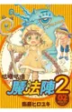 ◆台中卡通◆青文漫畫 咕嚕咕嚕魔法陣 2+書套 作者 衛藤ヒロユキ