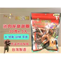 在飛比找蝦皮購物優惠-【雞肉泥甜甜圈 5入】柏妮絲 五星級系列 台灣生產製造零食 