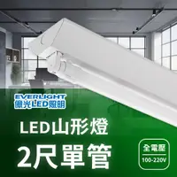 在飛比找PChome24h購物優惠-億光 LED山形燈/山型燈 2尺 單管 台+燈管(白光) C