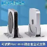 在飛比找遠傳friDay購物精選優惠-HAGiBiS海備思 可調節式Mac mini鋁合金立式支架