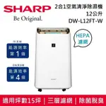 【SHARP 夏普】12L 2合1空氣清淨除濕機 DW-L12FT-W 台灣公司貨