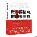 全新書/做人要精明，做事要高明 人生哲學成功勵志書籍心理學為人處世人 正版書籍