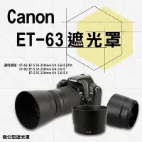 在飛比找Yahoo!奇摩拍賣優惠-趴兔@Canon ET-63 ET63副廠遮光罩 適用 EF