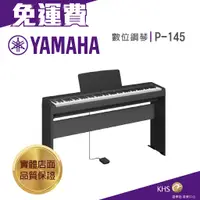 在飛比找蝦皮購物優惠-【功學社】YAMAHA P-145 免運 數位鋼琴 電鋼琴 