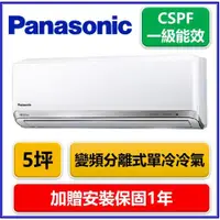 在飛比找ETMall東森購物網優惠-Panasonic國際牌 一級能效 5坪變頻分離式單冷冷氣C