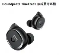 在飛比找陽信商店街優惠-Soundpeats TrueFree2 無線藍牙耳機