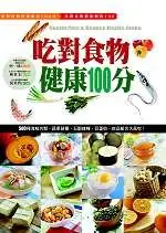 在飛比找TAAZE讀冊生活優惠-吃對食物健康100分：健康智慧王（初版） (二手書)