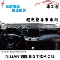 在飛比找蝦皮商城優惠-儀表板避光墊 NISSAN 裕隆 Big TIIDA C12