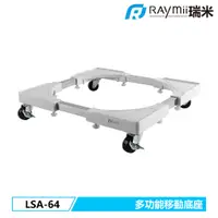 在飛比找蝦皮商城優惠-瑞米 Raymii LSA-64 大尺寸多功能移動家電底座 