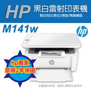 《HP獨家二年保固》HP LaserJet M141w 黑白雷射多功能印表機 (7MD74A)
