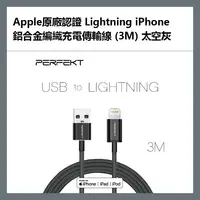 在飛比找樂天市場購物網優惠-PERFEKT Apple原廠認證 Lightning iP