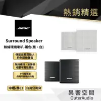 在飛比找蝦皮商城優惠-【BOSE】Surround Speakers 無線環繞揚聲