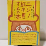 いしいあや（2018）『ニジノ絵本屋さんの本』西日本出版社