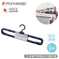 在飛比找momo購物網優惠-【PONYKASEI】日本製可伸縮浴巾曬衣架