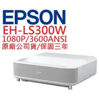 在飛比找蝦皮購物優惠-EPSON EH-LS300W EHLS300W 雷射投影機