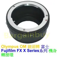 在飛比找Yahoo奇摩拍賣-7-11運費0元優惠優惠-無限遠對焦 轉接環 OM-FX Fujifilm 富士 Ol