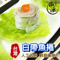 在飛比找蝦皮購物優惠-【凍凍鮮】南方澳白帶魚捲 500g 海鮮/冷凍/蝦/鮮甜/肉