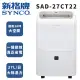 【SYNCO 新格牌】27L除濕機(SAD-27CT22)