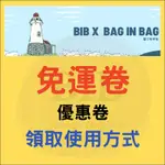 墾丁包中包 領取免運卷 優惠券方式 請勿在此下單 請勿在此下單 請勿在此下單