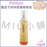 PAHKEN．覆盆子金萃修護精華液．120ML．免沖水、修復毛躁、抗熱、香氛髮油